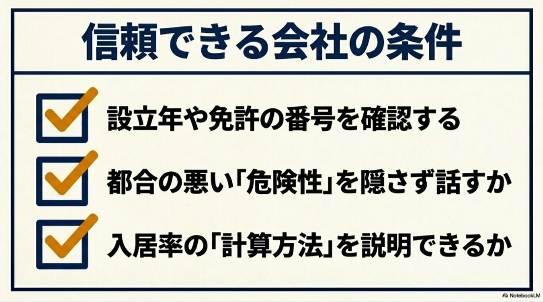 設立年と宅建業免許、リスク説明、入居率の算出方法を確認する不動産会社選びのチェック項目