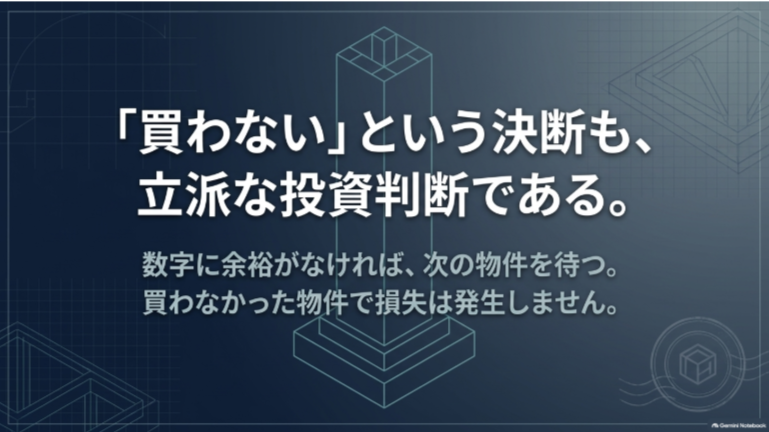 数字に余裕がない物件を買わず次の物件を待つことも重要な投資判断だと伝える画像